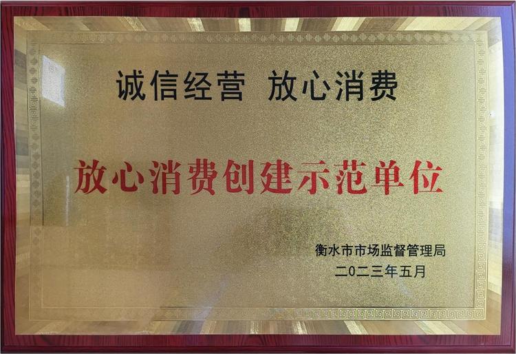 放心消费创建示范单位